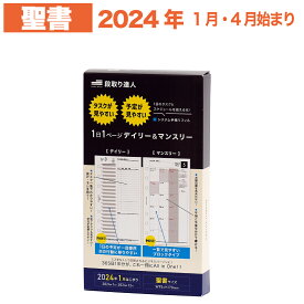 《土日もあす楽》【バイブルサイズ】 段取り達人 システム手帳 リフィル 2024年 1月始まり 4月始まり 聖書 サイズ 6穴 仕事管理術 1,000人の声を元に開発 デイリー タスク 目標 デイリー マンスリー スケジュール 6穴 手帳 レフィル 月曜始まり 月間 バーチカル 中身