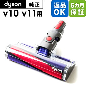 Dyson ダイソン 純正 パーツ ソフトローラー フラフィクリーナーヘッド V10 V11 適合 SV12 SV14 モデル 掃除機 部品 交換