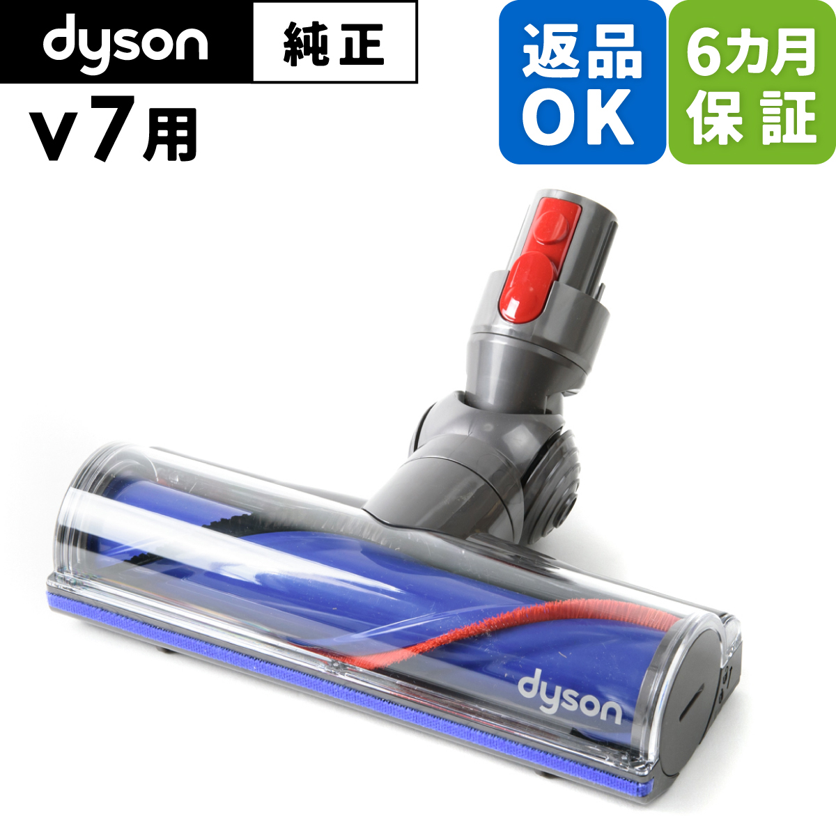  Dyson ダイソン 純正 パーツ ダイレクトドライブクリーナーヘッド V7 適合 モデル 掃除機 部品 交換  ※slim対象外