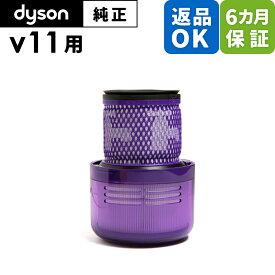 Dyson ダイソン 純正 パーツ フィルター V11 適合 SV14 モデル 掃除機 部品 交換