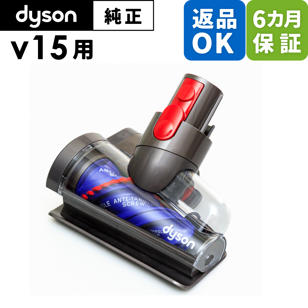 【【 返品OK 6カ月保証 】 Dyson ダイソン 純正 パーツ 毛絡み防止スクリューツール V15 Detect 適合 モデル 掃除機  部品 交換 Bloom