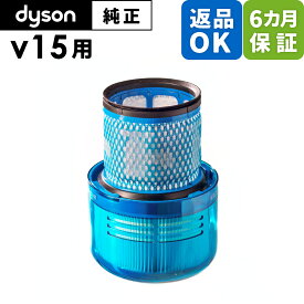 Dyson ダイソン 純正 パーツ HEPAフィルター V15 Detect 適合 SV22 モデル 掃除機 部品 交換