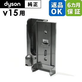 Dyson ダイソン 純正 パーツ 壁掛け収納用ブラケット V15 Detect 適合 SV22 モデル 掃除機 部品 交換