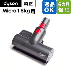 Dyson ダイソン 純正 パーツ ミニモーターヘッド Micro 1.5kg 適合 SV21 モデル 掃除機 部品 交換