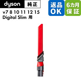 Dyson ダイソン 純正 パーツ アジャスタブル隙間ノズル V7 V8 V10 V11 V12 V15 Digital Slim 適合 モデル 掃除機 部品 交換