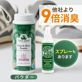 【他社より9倍消臭】靴 消臭 パウダー スプレー 天然成分100％ 全米No.1 累計100万個完売 試験結果アリ 強力 消臭剤 粉 消臭パウダー 消臭スプレー Foot Sense フットセンス 靴の臭い 足の臭い 対策 臭い消し 匂い消し シューズ 靴ケア用品