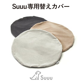 Suuu スー 専用 犬用ベッド 替えカバー 洗い替え用 丸洗いできます【カバーのみ 単品】