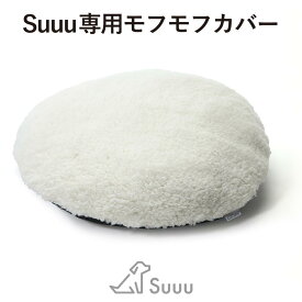 Suuu スー 専用 犬用ベッド モフモフカバー ボア素材 冬用あったか替えカバー 丸洗いできます【単品】