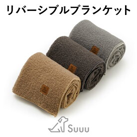Suuu スー 専用 犬用ベッド ブランケット リバーシブル 夏冬兼用 丸洗いできます【単品】