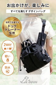 Suuu公式 犬の専門家監修 お散歩バッグ ハンズフリー 2WAY 15ポケット 軽量 防水 撥水 ショルダー トート 北欧デザイン 犬用 ペットバッグ