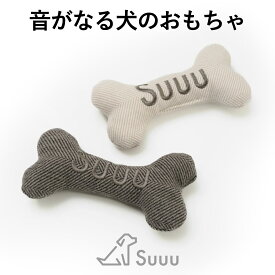 Suuu スー 音が鳴る 噛む犬のおもちゃ 丈夫 ストレス解消 小型犬 中型犬