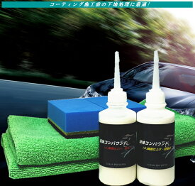 コンパウンド 極細 超極細 傷とり 水垢落とし 研磨 スポンジ クロス 下地処理 コーティング下地