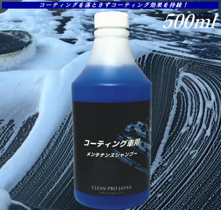楽天市場 メンテナンスカーシャンプー ガラス系コーティング剤317専用 コーティング車専用カーシャンプー 洗車 全色対応 クリーンプロジャパン