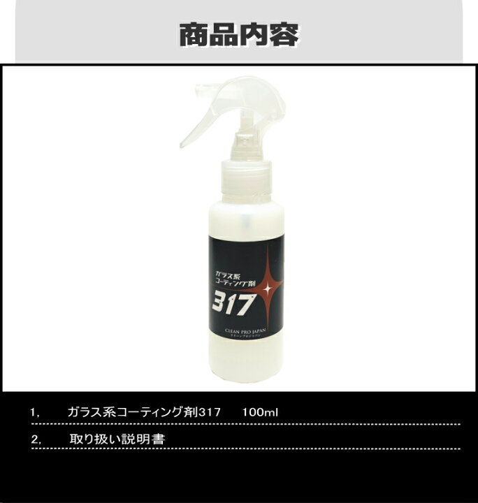 楽天市場 公式 コーティング剤 車 コーティング剤 317 100ml単品 ガラス系コーティング剤 ガラスコーティング 車 バイク 洗車 送料無料 クリーンプロジャパン
