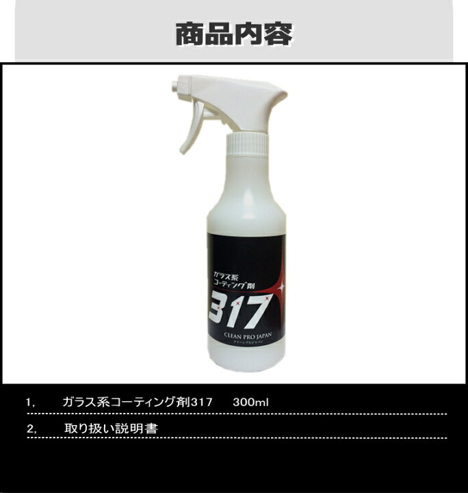 楽天市場 コーティング剤 車 コーティング剤 317 300ml単品 ガラス系コーティング剤 撥水 ガラスコーティング バイク 洗車 耐久 紫外線 Uv 透明 ツヤ 艶 保護 艶出しコート ワックス 送料無料 クリーンプロジャパン