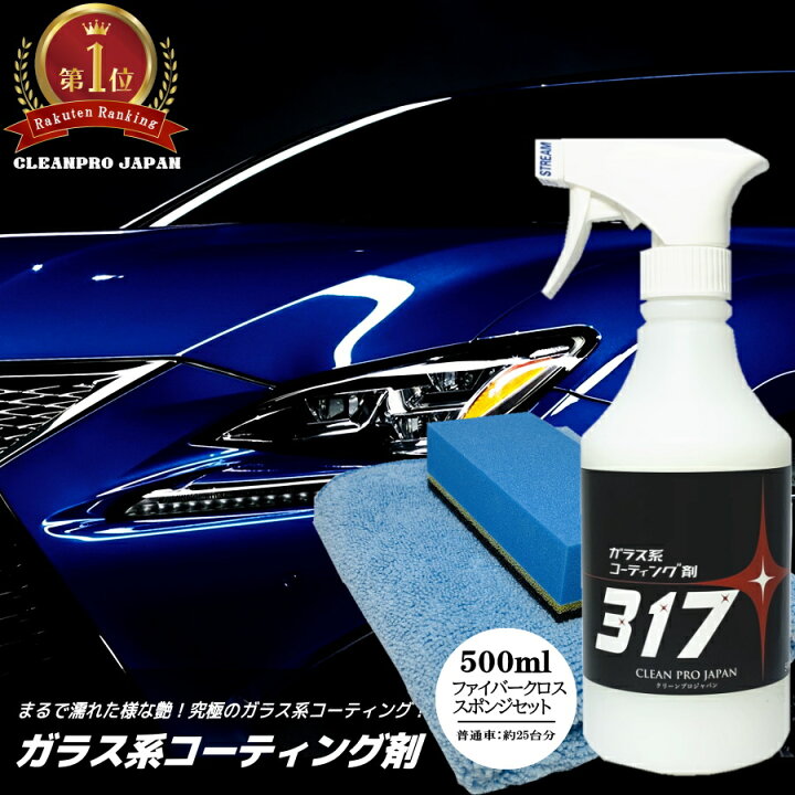 楽天市場】【公式】コーティング剤 車 コーティング剤 317  
