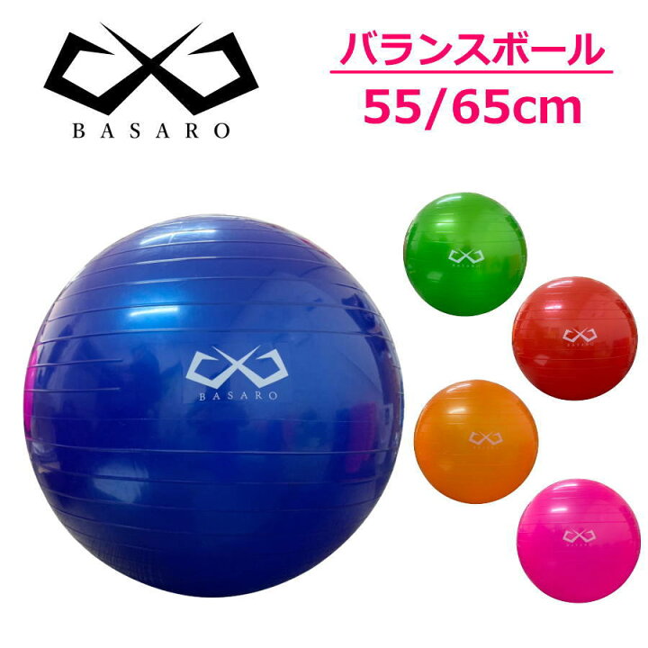 楽天市場 15日 土 0時から3h限定5 Off P5倍 Basaro バランスボール 55cm 65cm アンチバースト 子供 空気入れ 椅子 ヨガボール Jesbasaro