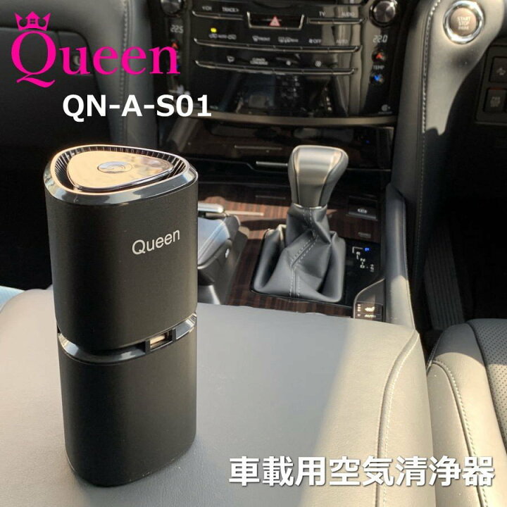 楽天市場 26日 土 最終日ポイント5倍 10 Off 車載用空気清浄機 車 空気清浄機 Usb電源 マイナスイオン発生機 車載用 車用 Pm2 5除去 花粉 脱臭 ウイルス 除菌 対策 自動車 Qn A S01 コンパクト タバコ Queen製 Jesbasaro