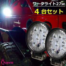 ワークライト LED作業灯 LED 27w 4台セット LED投光器 LEDワークライト 12v 24v 防水 防塵 防雪 作業灯 車