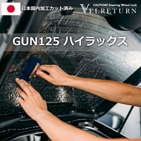 カット済みカーフィルム リアセット ハイラックス 対応 GUN125 カット済み カーフィルム スモーク 車 車用 窓 5% 10% 15% カーシェード 遮光 カーテン 車検対応 UVカット 赤外線カット ハードスモーク