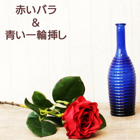 敬老の日 薔薇 造花 一輪挿し バラ 赤 花瓶 花器 青 セット ブルー ガラス オシャレ ギフト プレゼント インテリア オフィス デスク 自宅 映え 光触媒 インテリア 敬老の日 母の日