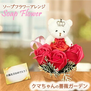 花 ソープフラワー クマ バラ 薔薇 赤 アレンジメント 誕生日 プレゼント お祝い シャボンフラワー プチギフト かわいい 可愛い 熊 くま 女性 ギフト 贈り物 ミニ 20代 30代 40代 ギフト 母の日