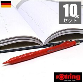 ロットリング シャープペン ビズペンシル　レッド 0.7mm【10本セット】　rotring シャープペンシル お得 お買い得 海外 ステーショナリー 輸入 文具 珍しい 文房具 の店 フライハイト Freiheit