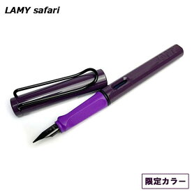 LAMY ラミー サファリ 万年筆 ヴァイオレットブラックベリー L0D8【メール便利用可能】 [ 限定 リミテッドエディション おしゃれ 海外 輸入 筆記具 ブランド ギフト プレゼント 文房具 文具 ]