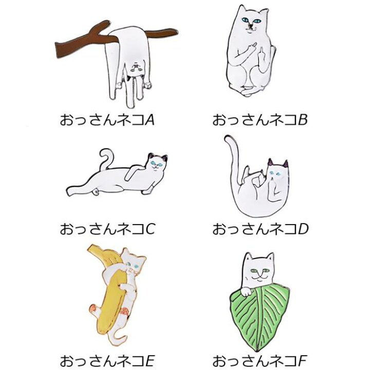 楽天市場 ピンバッジ ピンブローチ メンズ レディース アクセサリー ラペルピン おっさんネコ イラスト バッジ 6種 クリスマスプレゼント ココノコ楽天市場店