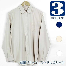 ドレスシャツ 長袖 韓国ファッション 胸ポケット 基本 ベーシック ダンディ ビジネスシャツ メンズ 楽な着用感 カッコいい シルエット3色 3サイズ 送料無料