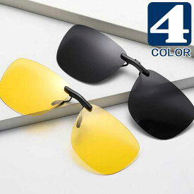 クリップ ナイトビジョン サングラス メガネにはさみ簡単装着 送料無料 UV400 偏光 ドライバーにおすすめ 男女兼用 スクエア形 4色展開 ケース メガネ拭き 付き シンプルデザイン