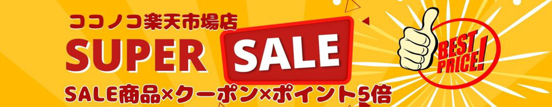 楽天スーパーSALE