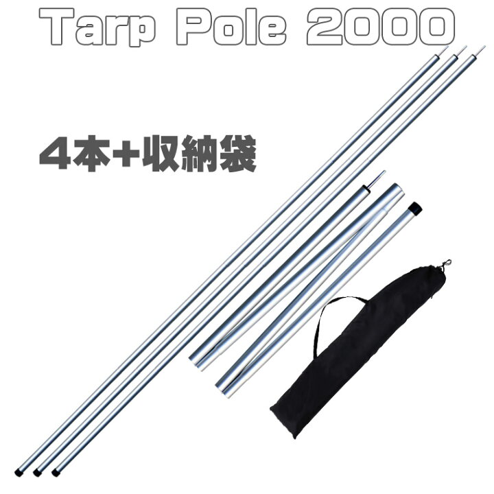 楽天市場】タープポール 2000 4本セット 収納袋付き ◇ テントポール  