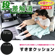 ニッサン セレナ C26 2・3列使用 すきまクッション 4個セット 日本製 車中泊 車中泊マット 車中泊クッシ…