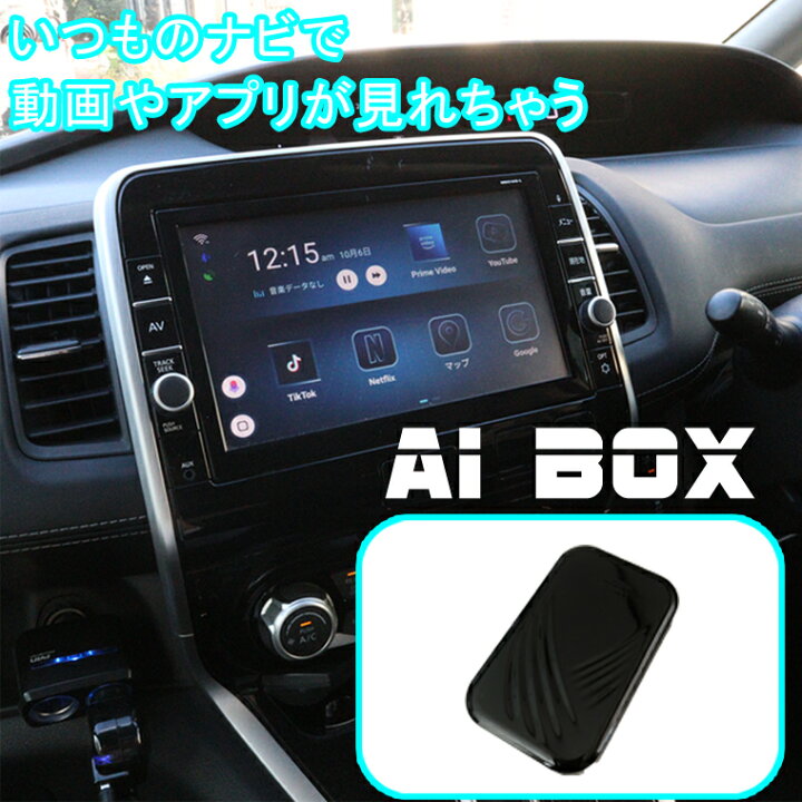 楽天市場】USBで繋ぐだけでカーナビがスマートフォンの様に！AI-BOX 