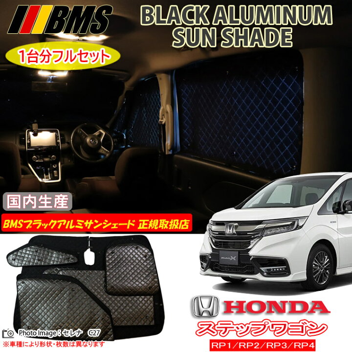 楽天市場】ホンダ ステップワゴン RP1/RP2/RP3/RP4 BMS ブラックアルミ 