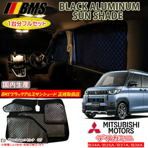 ミツビシ デリカミニ B34A/B35A/B37A/B38A BMS ブラックアルミサンシェード 全窓分 日本製 正規取扱店 アルミサンシェード サンシェード カーサンシェード ビーエムエス