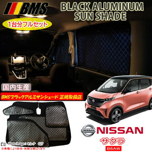 ニッサン サクラ B6AW BMS ブラックアルミサンシェード 全窓分 日本製 正規取扱店 アルミサンシェード サンシェード カーサンシェード ビーエムエス