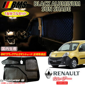 ルノー カングー RENAULT KANGOO KWK4M BMS ブラックアルミサンシェード 全窓分 日本製 正規取扱店 アルミサンシェード サンシェード カーサンシェード ビーエムエス