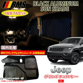 JEEP グランドチェロキー GRAND CHEROKEE WL 5人乗り BMS ブラックアルミサンシェード 全窓分 日本製 正規取扱店 アルミサンシェード サンシェード カーサンシェード ビーエムエス