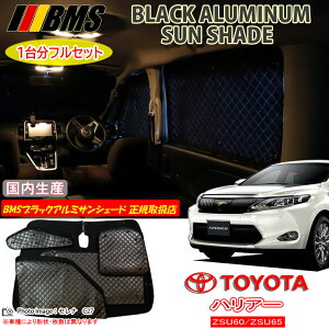 トヨタ ハリアー ZSU60/ZSU65 前期 BMS ブラックアルミサンシェード 全窓分 日本製 正規取扱店 アルミサンシェード サンシェード カーサンシェード ビーエムエス