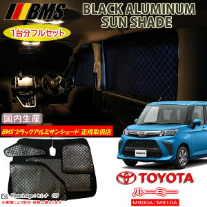 トヨタ ルーミー M900A/M910A BMS ブラックアルミサンシェード 全窓分 日本製 正規取扱店 アルミサンシェード サンシェード カーサンシェード ビーエムエス