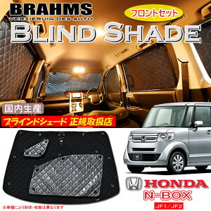 z_ N-BOX JF1/JF2 Gk{bNX BRAHMS uChVF[h ytgZbgz { K戵X TVF[h J[TVF[h ԗpTVF[h VF[h u[X