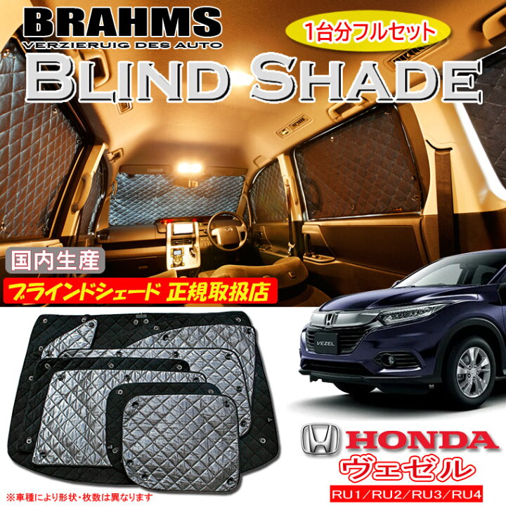 楽天市場】ホンダ ヴェゼル RU1/RU2/RU3/RU4 BRAHMS ブラインド 