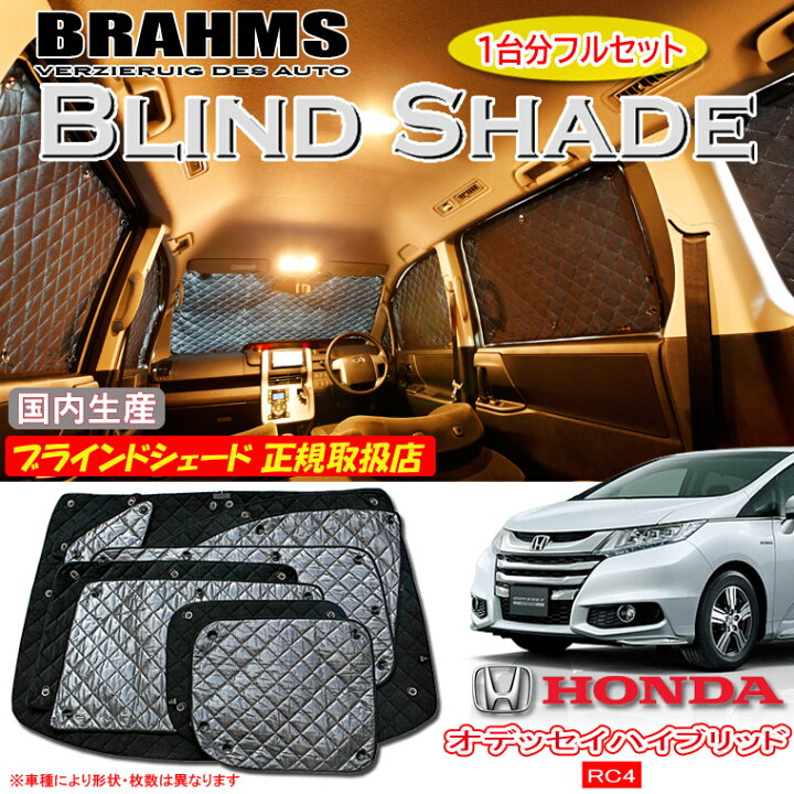 楽天市場】ホンダ オデッセイハイブリッド RC4 BRAHMS ブラインド 