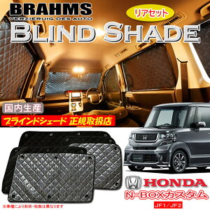 z_ N-BOXJX^ JF1/JF2 Gk{bNXJX^ BRAHMS uChVF[h yAZbgz { K戵X TVF[h J[TVF[h ԗpTVF[h VF[h u[X