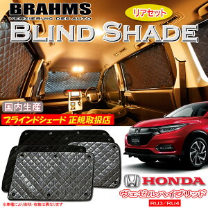 z_ F[nCubh RU3/RU4 VEZEL BRAHMS uChVF[h yAZbgz { K戵X TVF[h J[TVF[h ԗpTVF[h VF[h u[X shbl_h_sale20 X[