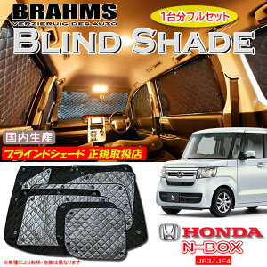 z_ N-BOX JF3/JF4 Gk{bNX BRAHMS uChVF[h ytZbgz { K戵X TVF[h J[TVF[h ԗpTVF[h VF[h u[X