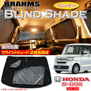z_ N-BOX JF3/JF4 Gk{bNX BRAHMS uChVF[h ytgZbgz { K戵X TVF[h J[TVF[h ԗpTVF[h VF[h u[X