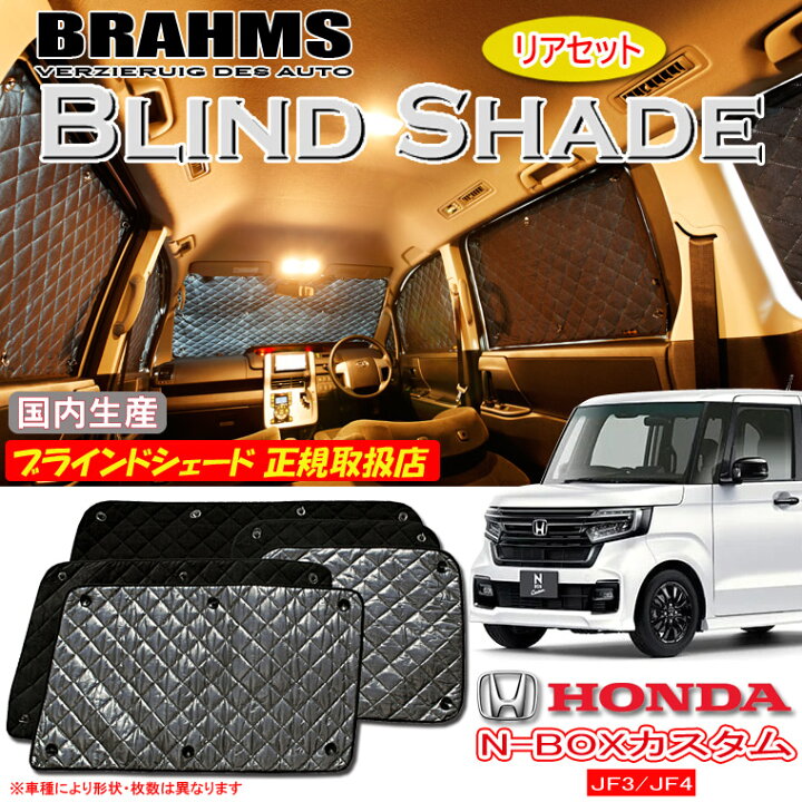 BRAHMS ブラインドシェード ミツビシ アウトランダー GF7W/GF8W フル 